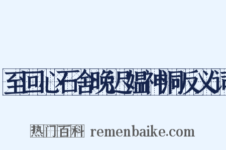 至回心石舍晚迟媪神洞反义词是什么意思的图片